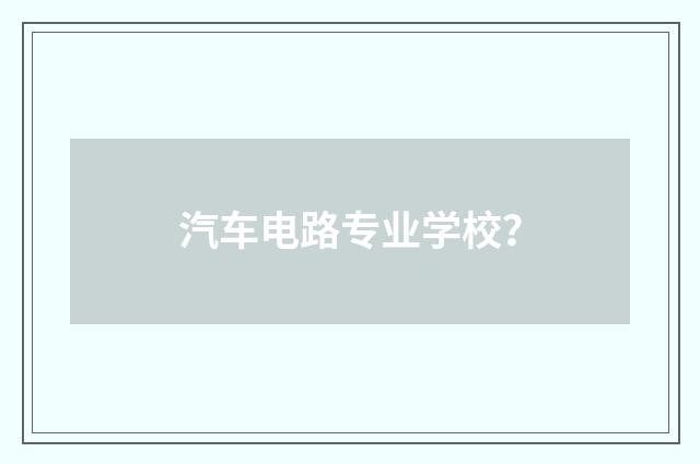 汽车电路专业学校？