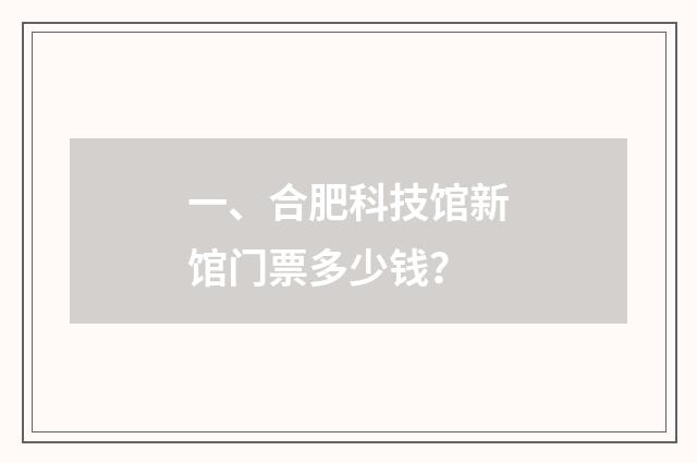 一、合肥科技馆新馆门票多少钱？