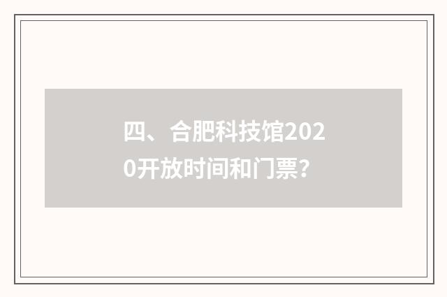 四、合肥科技馆2020开放时间和门票?