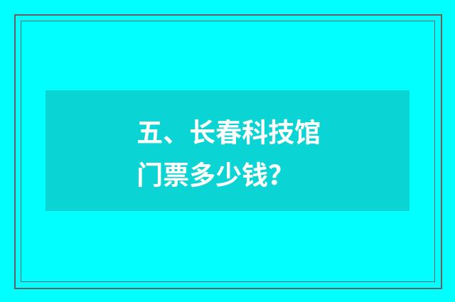 五、长春科技馆门票多少钱?