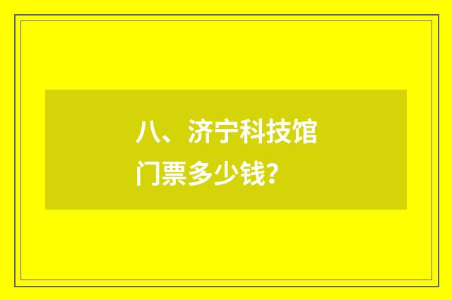 八、济宁科技馆门票多少钱?
