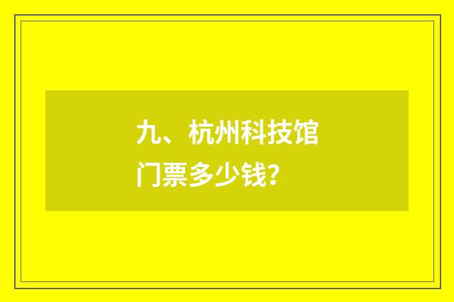 九、杭州科技馆门票多少钱?