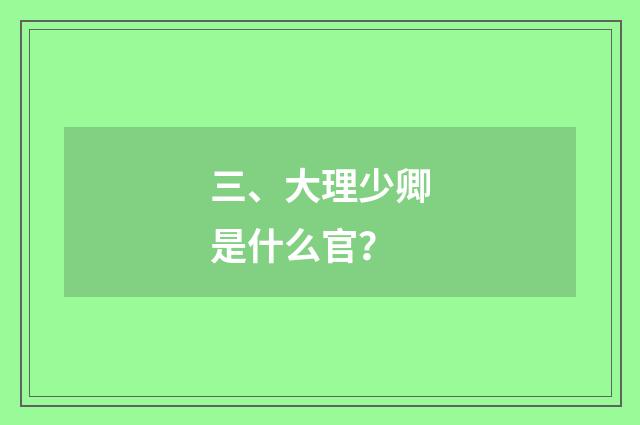 三、大理少卿是什么官?