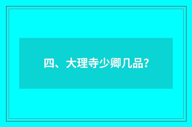 四、大理寺少卿几品？