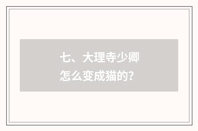 七、大理寺少卿怎么变成猫的?