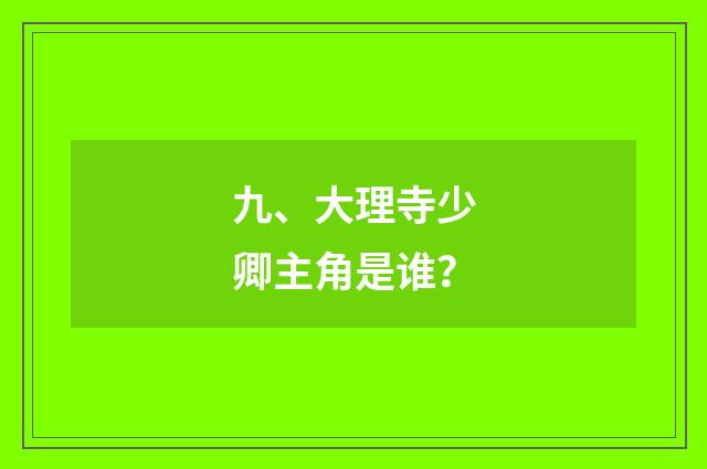 九、大理寺少卿主角是谁？