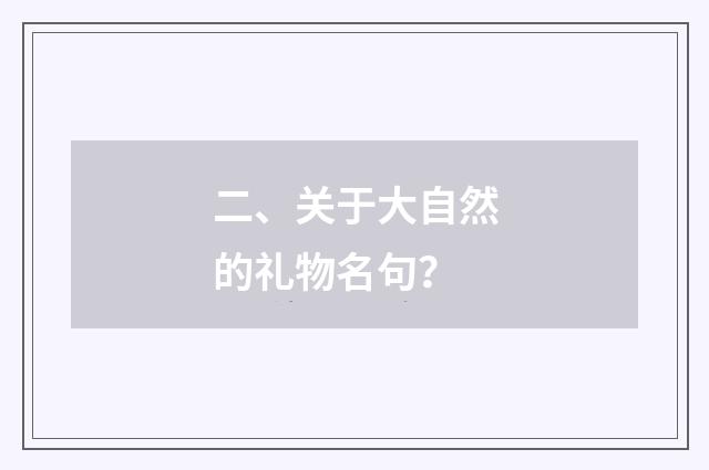 二、关于大自然的礼物名句?