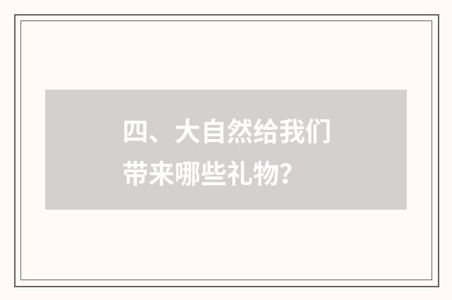 四、大自然给我们带来哪些礼物?