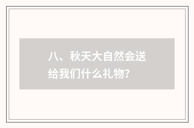 八、秋天大自然会送给我们什么礼物？