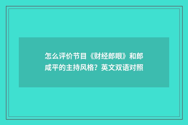 怎么评价节目《财经郎眼》和郎咸平的主持风格?英文双语对照
