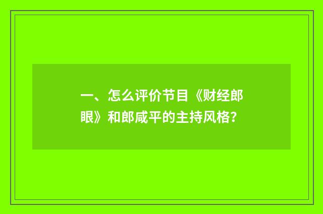 一、怎么评价节目《财经郎眼》和郎咸平的主持风格？