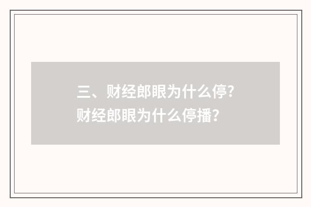 三、财经郎眼为什么停?财经郎眼为什么停播？