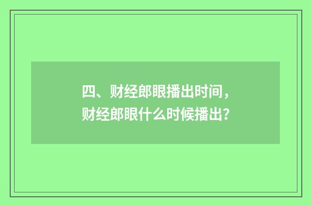 四、财经郎眼播出时间,财经郎眼什么时候播出?