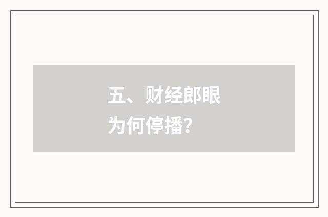 五、财经郎眼为何停播?