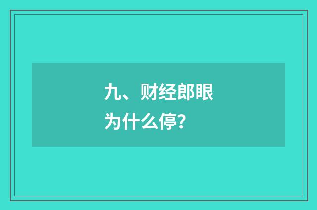 九、财经郎眼为什么停?