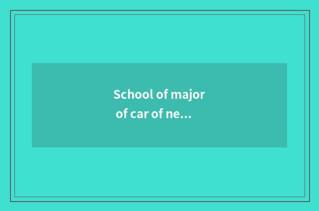 School of major of car of new energy resources?