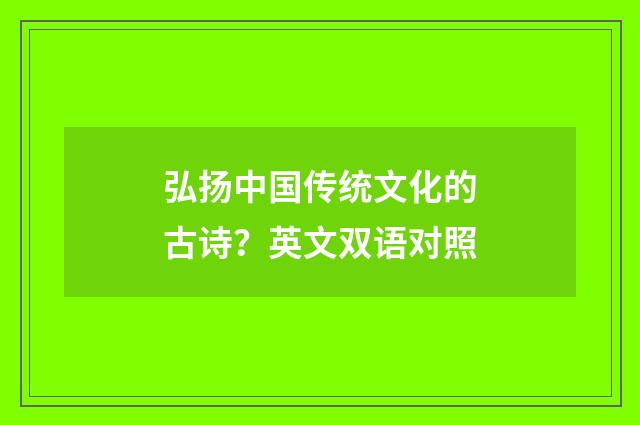 弘扬中国传统文化的古诗?英文双语对照