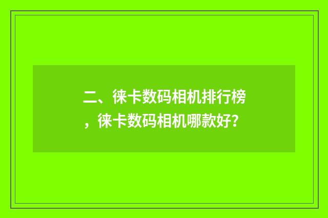 二、徕卡数码相机排行榜,徕卡数码相机哪款好?