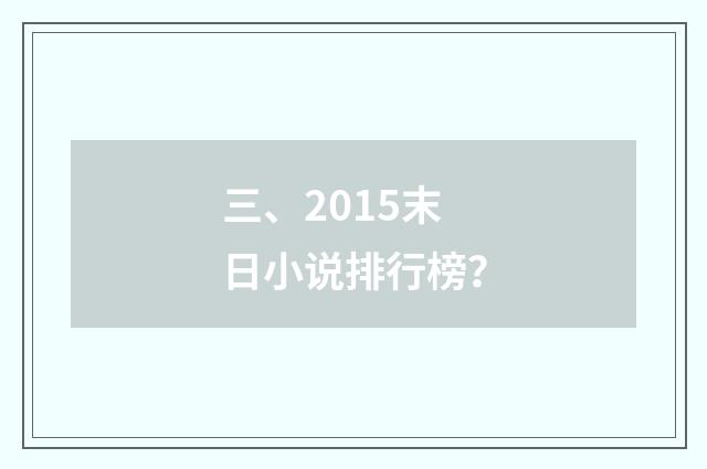 三、2015末日小说排行榜?