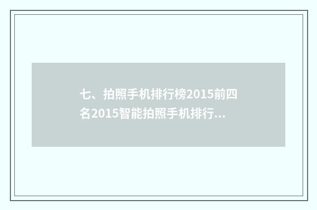 七、拍照手机排行榜2015前四名2015智能拍照手机排行榜?