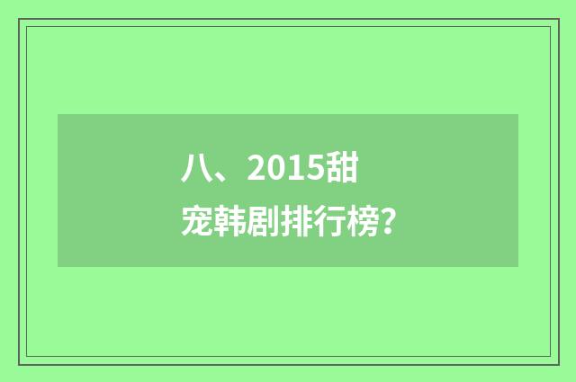 八、2015甜宠韩剧排行榜?