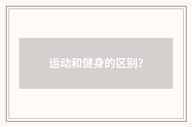 运动和健身的区别?