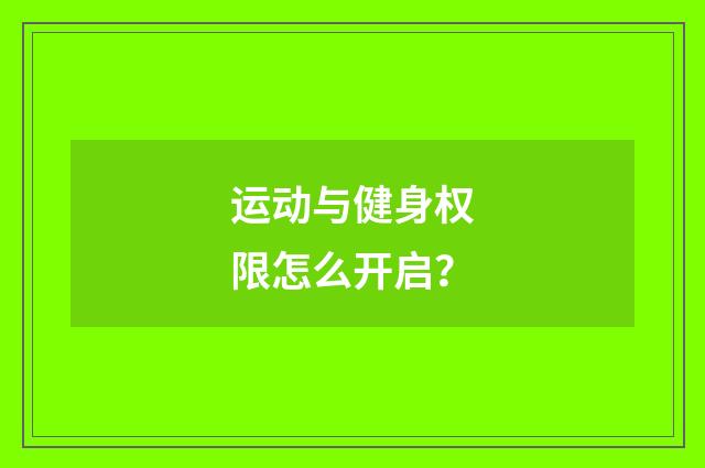 运动与健身权限怎么开启?