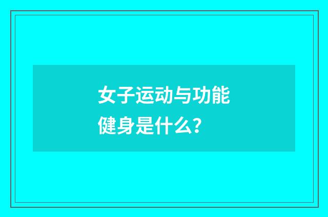 女子运动与功能健身是什么?