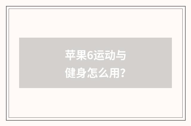 苹果6运动与健身怎么用?