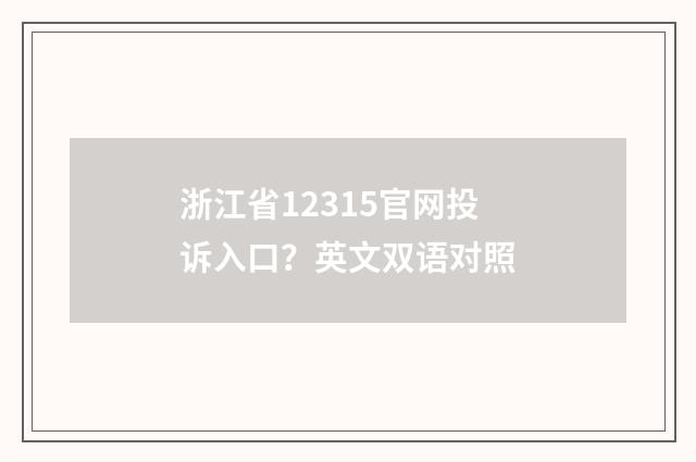 浙江省12315官网投诉入口?英文双语对照