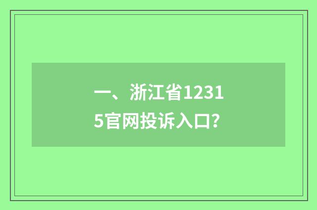 一、浙江省12315官网投诉入口?