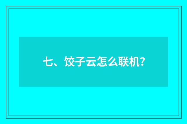七、饺子云怎么联机？