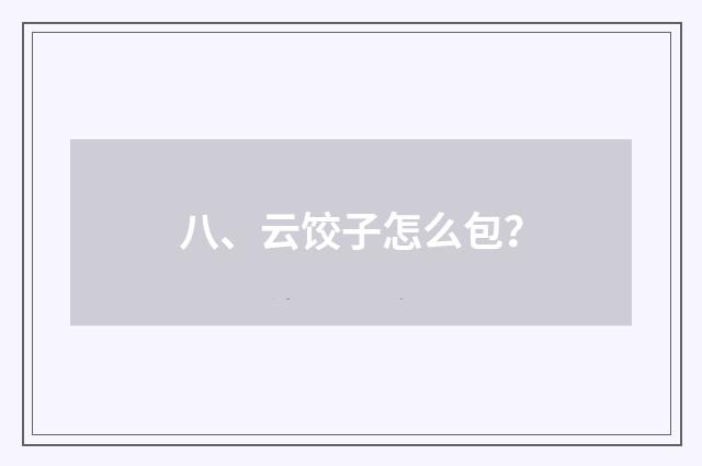 八、云饺子怎么包？