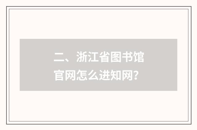 二、浙江省图书馆官网怎么进知网？