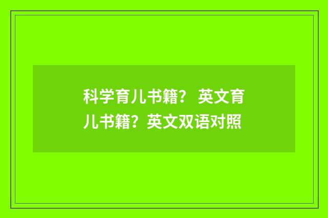 科学育儿书籍？ 英文育儿书籍？英文双语对照
