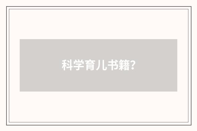 科学育儿书籍?