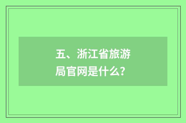 五、浙江省旅游局官网是什么？