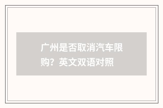 广州是否取消汽车限购？英文双语对照