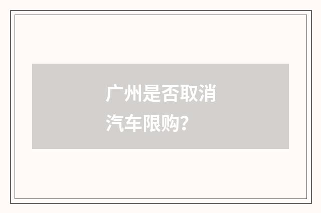 广州是否取消汽车限购?