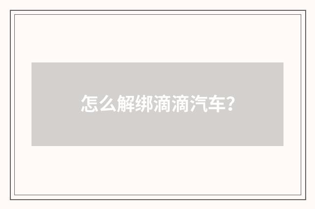 怎么解绑滴滴汽车?