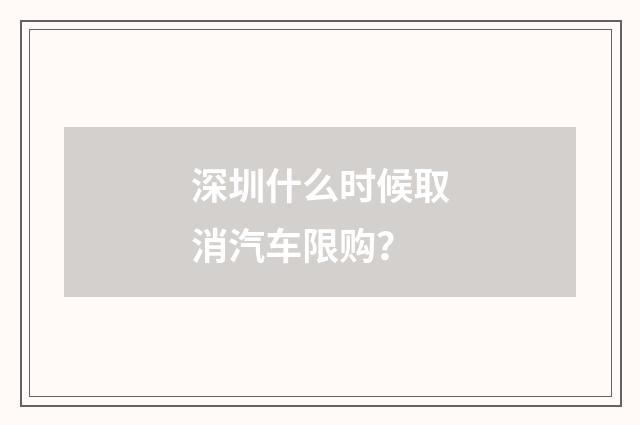 深圳什么时候取消汽车限购?