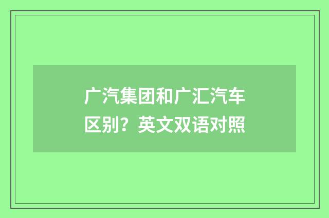 广汽集团和广汇汽车区别?英文双语对照