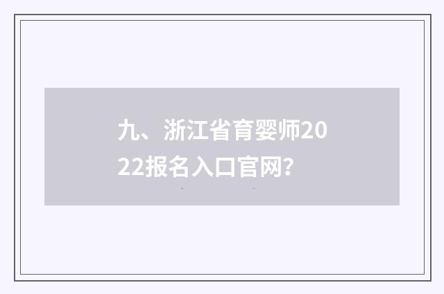 九、浙江省育婴师2022报名入口官网?