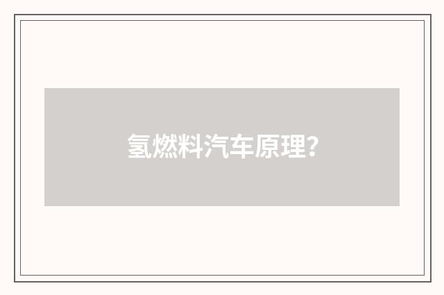 氢燃料汽车原理？