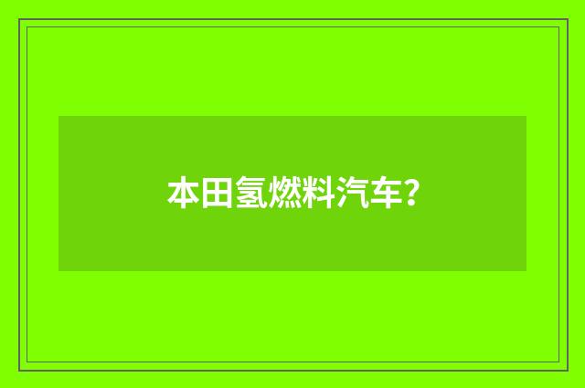 本田氢燃料汽车？