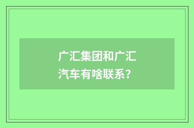 广汇集团和广汇汽车有啥联系?