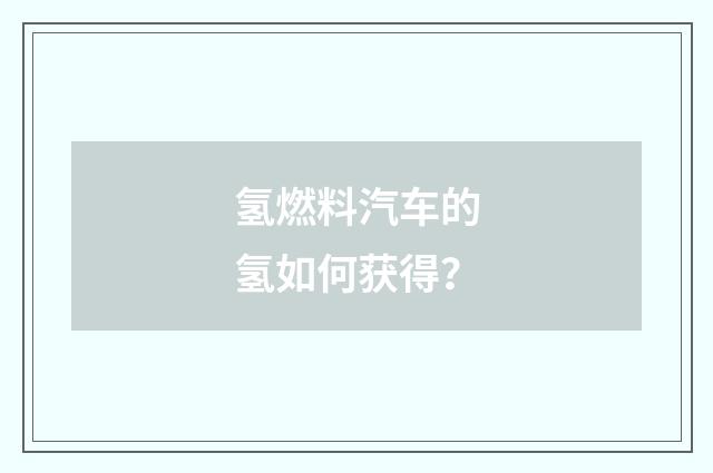 氢燃料汽车的氢如何获得?