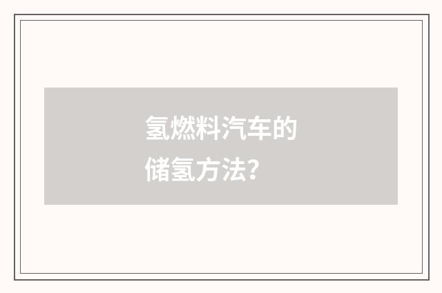 氢燃料汽车的储氢方法?