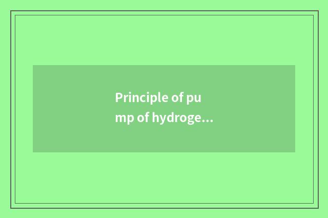 Principle of pump of hydrogen of hydrogenous fuel car?