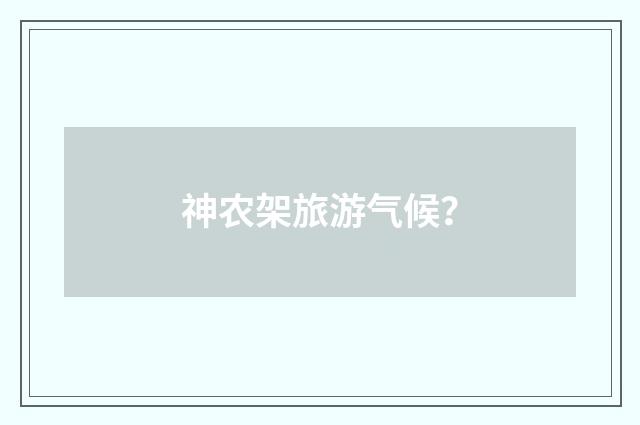 神农架旅游气候?